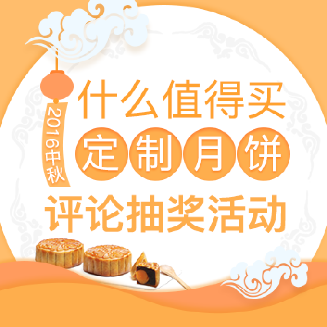 张大妈给我中秋宝宝的礼物：值得买专属月饼