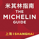  权威美食指南挺进中国大陆：2017上海米其林指南正式发布　