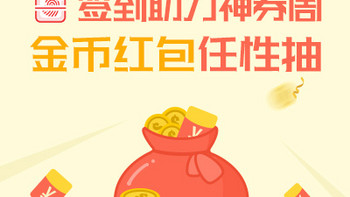 【签到月】签到助力神券周，金币红包任性抽