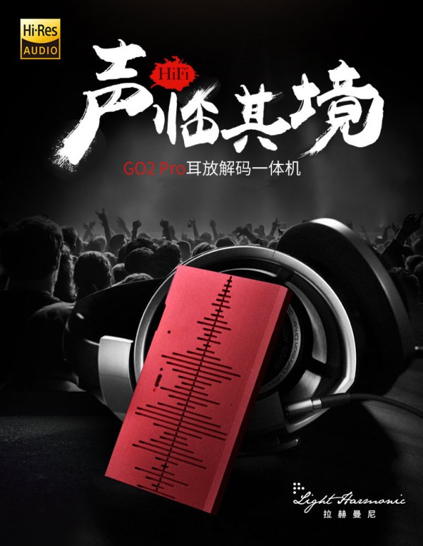 【抢先首发】Light Harmonic 拉赫曼尼 G02 Pro便携式解码器