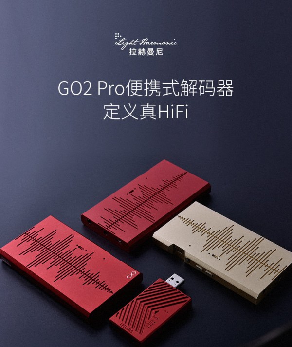 【抢先首发】Light Harmonic 拉赫曼尼 G02 Pro便携式解码器