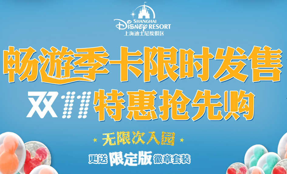 主题乐园控的福音：上海迪士尼乐园推出季卡