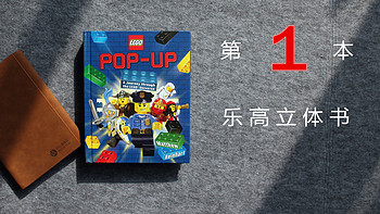 #本站首晒# 多图详解LEGO乐高首本POP-UP立体书