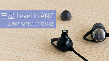 军火大厂也玩降噪：SAMSUNG 三星 Level In ANC 主动降噪耳机 开箱体验