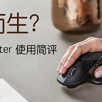 罗技 MX MASTER 鼠标性能简评(模式|手感)