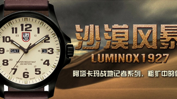 LUMINOX 鲁美诺斯 1927 战地复古石英表 开箱