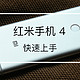 千元新标杆—MI 小米 红米4 手机 快速上手