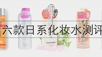 日系化妆水测评，你最爱用哪一款？