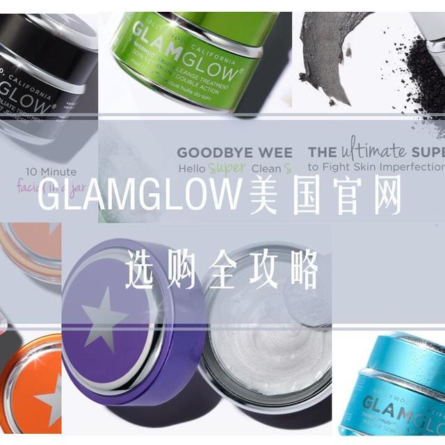 #品牌故事#买一送一的发光面膜Glamglow美国官网海淘全攻略