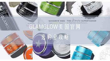 备战黑五护肤品类 篇一：#品牌故事#买一送一的发光面膜Glamglow美国官网海淘全攻略 