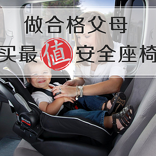 做合格父母：儿童安全座椅剖析&购买指南