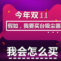 我为吸尘狂—哪个吸尘器才好用 篇十八：用了60台吸尘器，除了戴森，我会怎么买