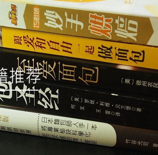面包学徒的面包烘焙书籍推荐