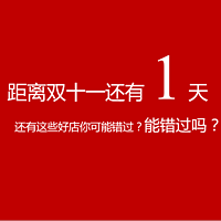 #好店即正义#征稿盘点：倒计时查漏补缺，看你落下了哪些双11天猫好店！