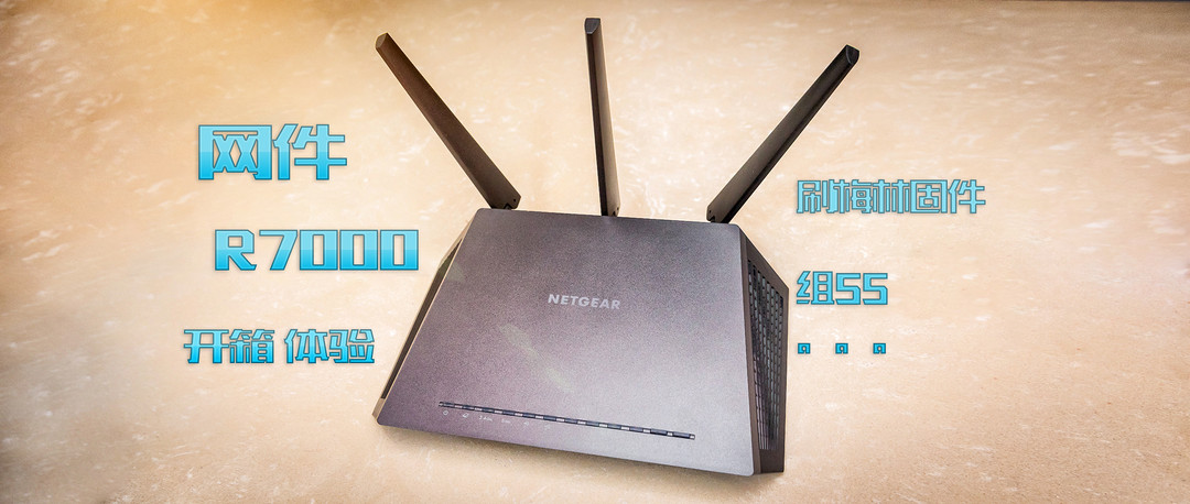 鸟枪换炮：NETGEAR 美国网件 R7000 路由器让半个小区知道你 附带刷梅林固件