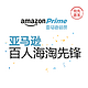 【众测新品】亚马逊Prime会员（含千元购物基金） 囤货这件严肃的事儿，别控制！