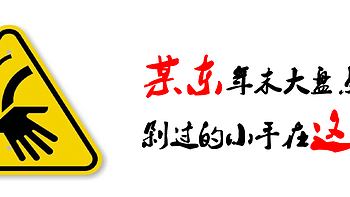 某东年末大盘点：篇二 剁过的小手在这里