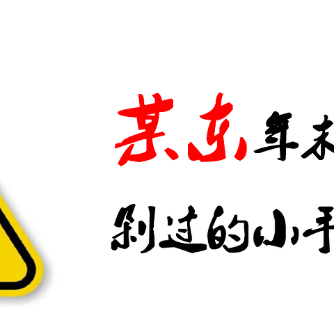 某东年末大盘点：篇二 剁过的小手在这里