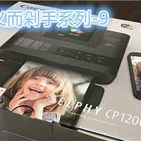 以儿子名义而剁手系列 篇九：入手 Canon 佳能 SELPHY CP1200 照片打印机