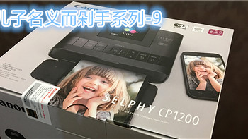 以儿子名义而剁手系列 篇九：入手 Canon 佳能 SELPHY CP1200 照片打印机 