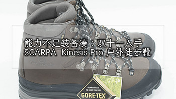 能力不足装备凑：双十一入手 SCARPA  Kinesis Pro 户外徒步靴