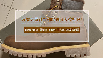 添柏岚 6inch 工装靴购买原因(品牌|款式)