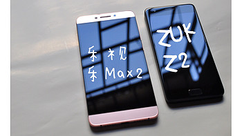 双十一我买了那两台最便宜的骁龙820手机—— ZUK Z2 & 乐视 乐Max2开箱　
