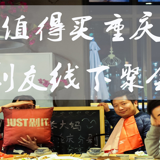 我们真不是在搞基——什么值得买重庆分剁首次剁友线下聚会活动