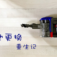 Dyson 戴森 吸尘器 电池更换（重生）记