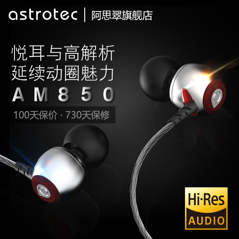 Astrotec 阿思翠 AM850 耳机 开箱试听