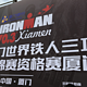 双十一，你们在淘宝买买买，我在铁人村买买买——Ironman70.3 Xiamen站参赛记