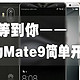  终于等到你——华为Mate9 摩卡金128G简单开箱评测　