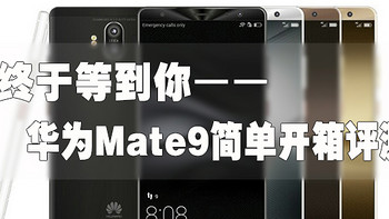 终于等到你——华为Mate9 摩卡金128G简单开箱评测