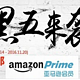  黑五来袭，轻松凑够200元——亚马逊海外购Prime会员包邮凑单品推荐　
