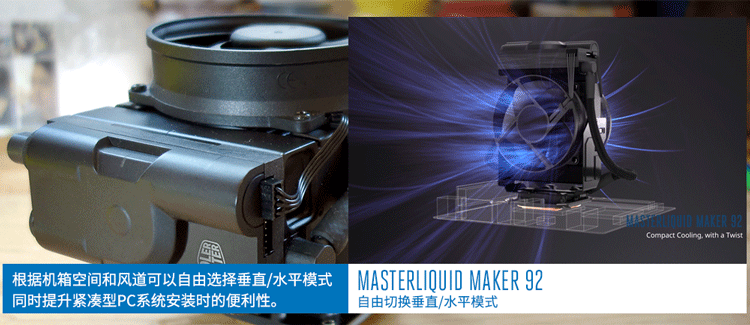 垂直、水平模式自由切换：COOLERMASTER 酷冷至尊 推出 MasterLiquid Maker 92 水冷散热器