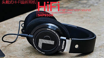 飞利浦 SHP9500 耳机使用总结(优点|缺点)