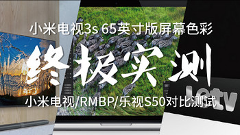 Mi 小米 3s 65英寸版电视的屏幕色彩 终极对比实测