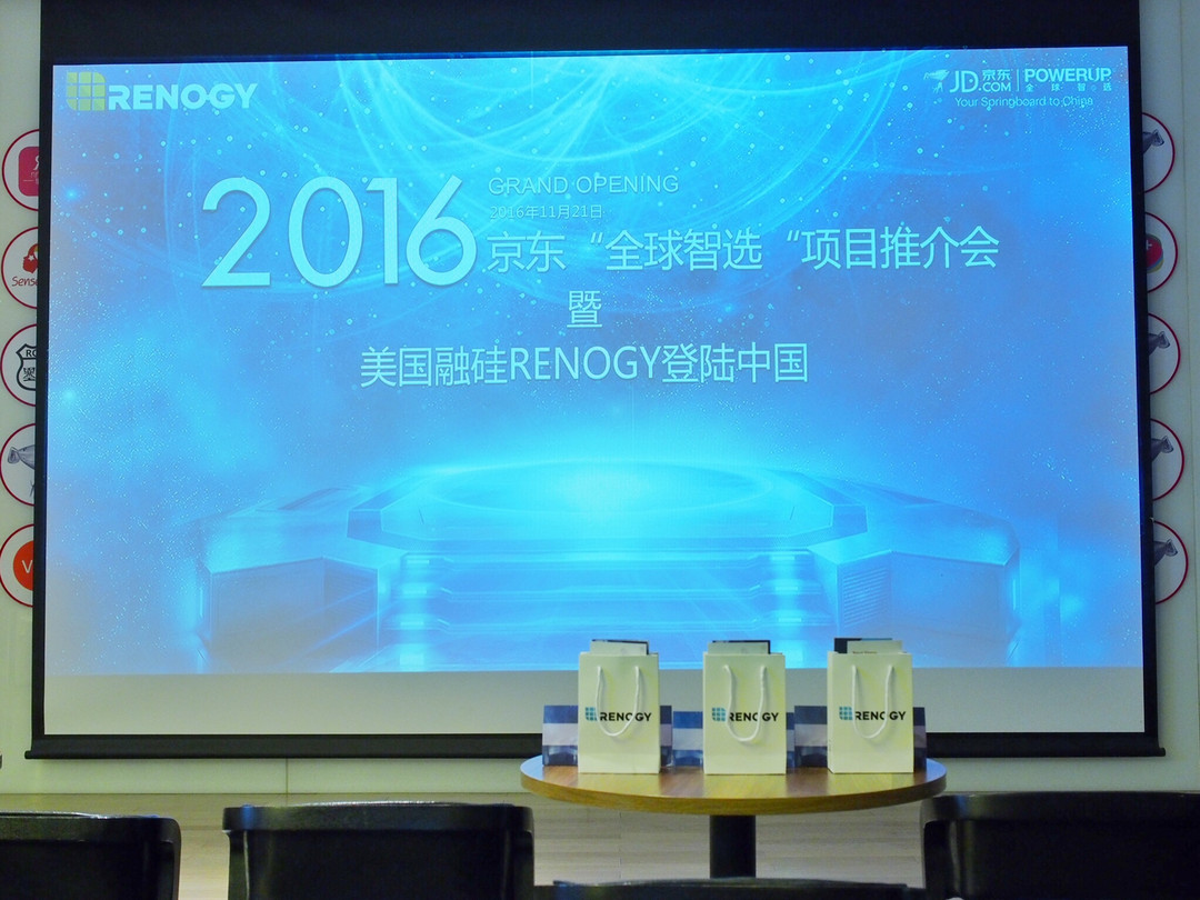 帮助海外硬件品牌入华：京东 推出“全球智选”一站式服务 RENOGY首发太阳能充电产品