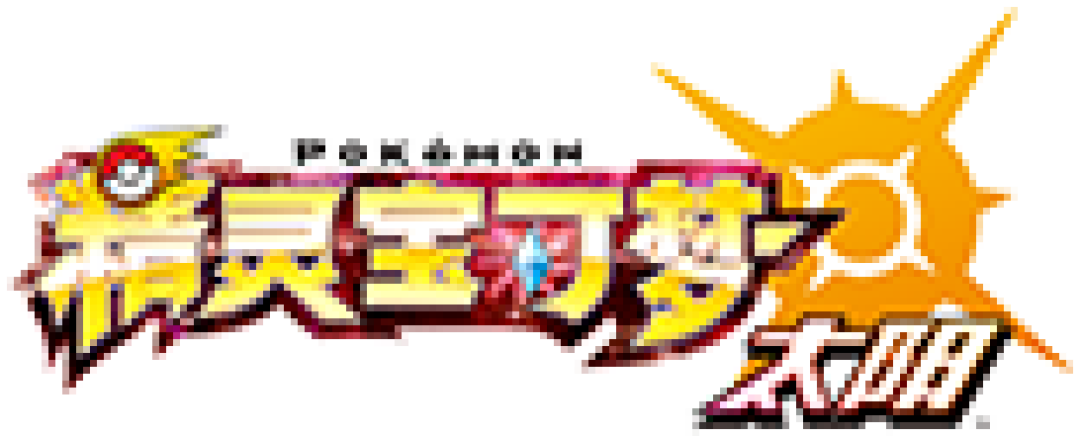第一次日亚直邮：《精灵宝可梦 太阳/月亮》双版本同捆 初回限定 开箱