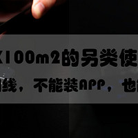 SONY 索尼 RX100m2的另类使用——不用快门线，不能装APP，也能拍延时