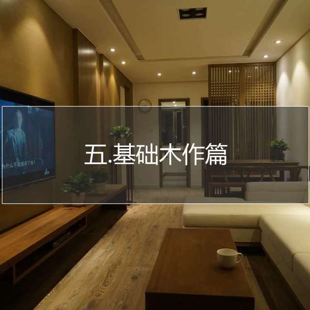 全屋定制&基础木作篇
