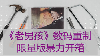 Kim工房：《老男孩》数码重制，限量版暴力 开箱