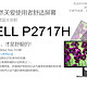  Dell P2717H感受IPS显示器的水波纹、漏光和拖影换新　