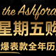 #黑五达人购#备战黑五！Ashford年度大促活动套路盘点