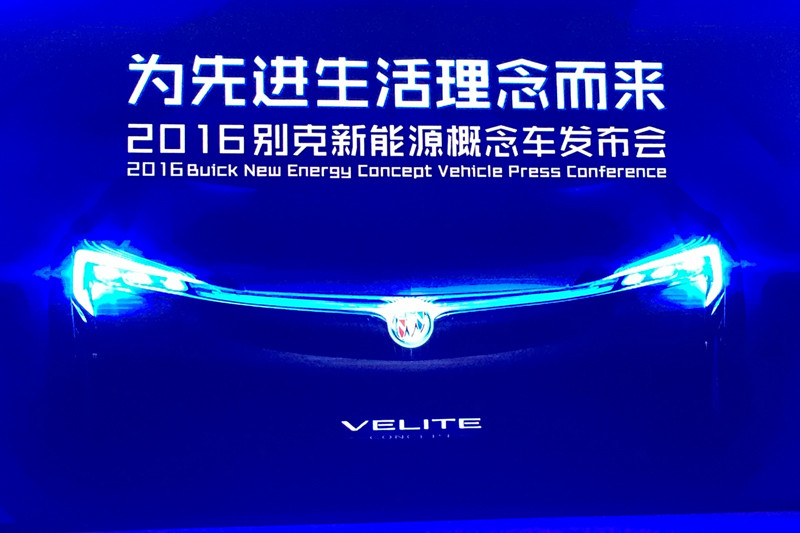 新能源概念车：别克 Buick Velite 广州车展首秀