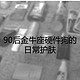 90后金牛座硬件研发狗的日常护肤