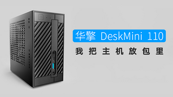 我把主机放包里：ASRock 华擎 DeskMini 110 STX平台 装机实录