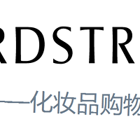 #黑五#黑五盛典--你不可错过的NORDSTROM化妆品购物攻略