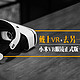 #本站首晒# 戴上VR，去另一个世界 小米VR眼镜正式版 使用评测