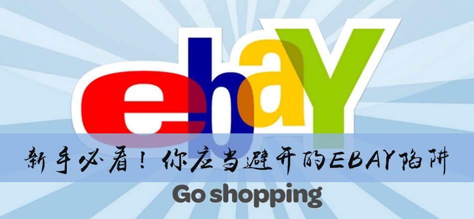 #淘金V计划# 最详细的eBAY购物攻略 兴趣使然的海外淘宝